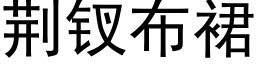 荊钗布裙 (黑體矢量字庫)