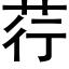 荇 (黑体矢量字库)