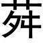 荈 (黑体矢量字库)