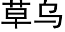 草烏 (黑體矢量字庫)