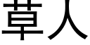 草人 (黑体矢量字库)