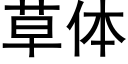 草体 (黑体矢量字库)