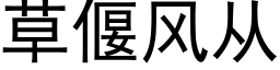 草偃風從 (黑體矢量字庫)