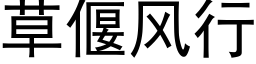 草偃風行 (黑體矢量字庫)