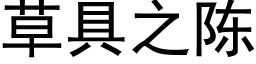 草具之陳 (黑體矢量字庫)