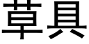 草具 (黑體矢量字庫)