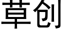 草創 (黑體矢量字庫)