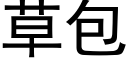 草包 (黑體矢量字庫)