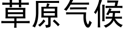 草原氣候 (黑體矢量字庫)