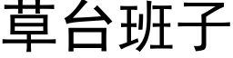 草台班子 (黑體矢量字庫)