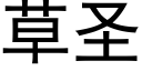 草圣 (黑体矢量字库)