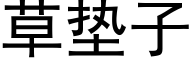 草垫子 (黑体矢量字库)