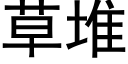 草堆 (黑體矢量字庫)