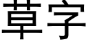 草字 (黑体矢量字库)