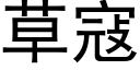 草寇 (黑體矢量字庫)