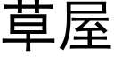 草屋 (黑體矢量字庫)