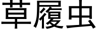 草履蟲 (黑體矢量字庫)