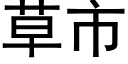 草市 (黑体矢量字库)