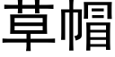 草帽 (黑体矢量字库)