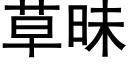 草昧 (黑體矢量字庫)