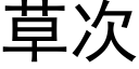 草次 (黑體矢量字庫)