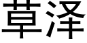 草泽 (黑体矢量字库)