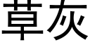 草灰 (黑体矢量字库)