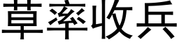 草率收兵 (黑體矢量字庫)