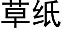 草纸 (黑体矢量字库)