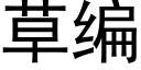 草编 (黑体矢量字库)