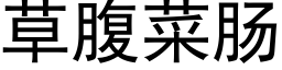 草腹菜肠 (黑体矢量字库)