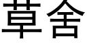 草舍 (黑体矢量字库)