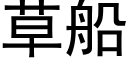 草船 (黑体矢量字库)