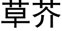 草芥 (黑體矢量字庫)