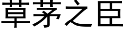 草茅之臣 (黑體矢量字庫)