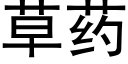 草药 (黑体矢量字库)