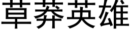 草莽英雄 (黑体矢量字库)