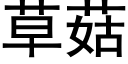 草菇 (黑體矢量字庫)