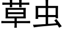 草虫 (黑体矢量字库)