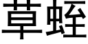 草蛭 (黑體矢量字庫)