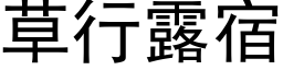 草行露宿 (黑体矢量字库)