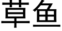 草鱼 (黑体矢量字库)