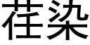 荏染 (黑體矢量字庫)