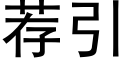 荐引 (黑体矢量字库)