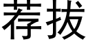 薦拔 (黑體矢量字庫)