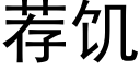 荐饥 (黑体矢量字库)