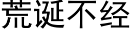 荒诞不经 (黑体矢量字库)