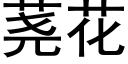 荛花 (黑体矢量字库)