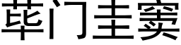 荜门圭窦 (黑体矢量字库)