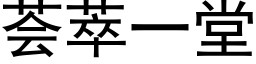 荟萃一堂 (黑體矢量字庫)